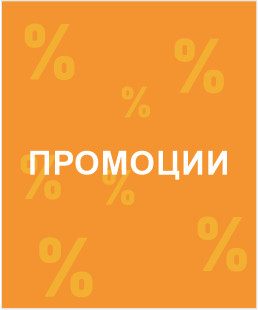 ПРОМОЦИИ